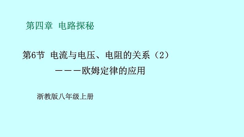 2022浙教版八上科学4.6电流与电压、电阻的关系 第2课时（课件+教学设计+学案+视频）01