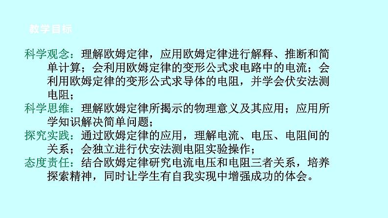 2022浙教版八上科学4.6电流与电压、电阻的关系 第2课时（课件+教学设计+学案+视频）02