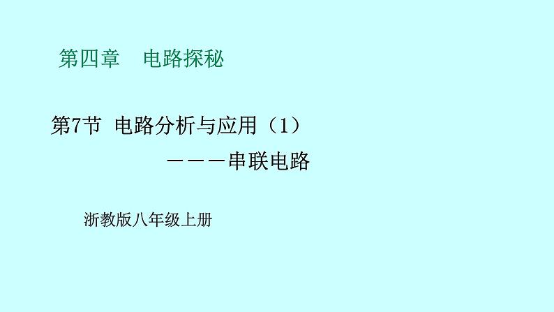 2022浙教版八上科学4.7电路分析与应用（1）第1页