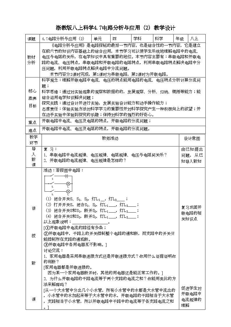 2022浙教版八上科学4.7电路分析与应用 第2课时（课件+教学设计+学案+视频）01