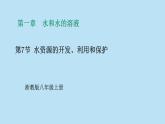 2022浙教版八上科学1.7水资源的开发、利用和保护（课件+教学设计+学案+视频）