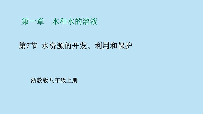 2022浙教版八上科学1.7水资源的开发、利用和保护（课件+教学设计+学案+视频）01