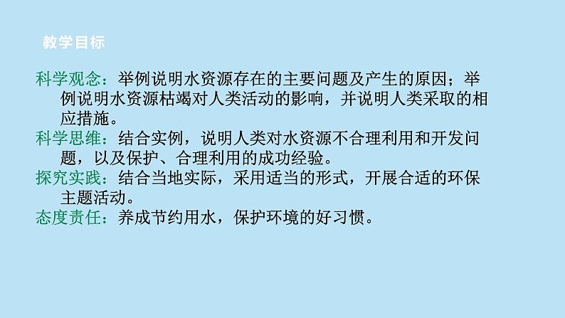 2022浙教版八上科学1.7水资源的开发、利用和保护（课件+教学设计+学案+视频）02