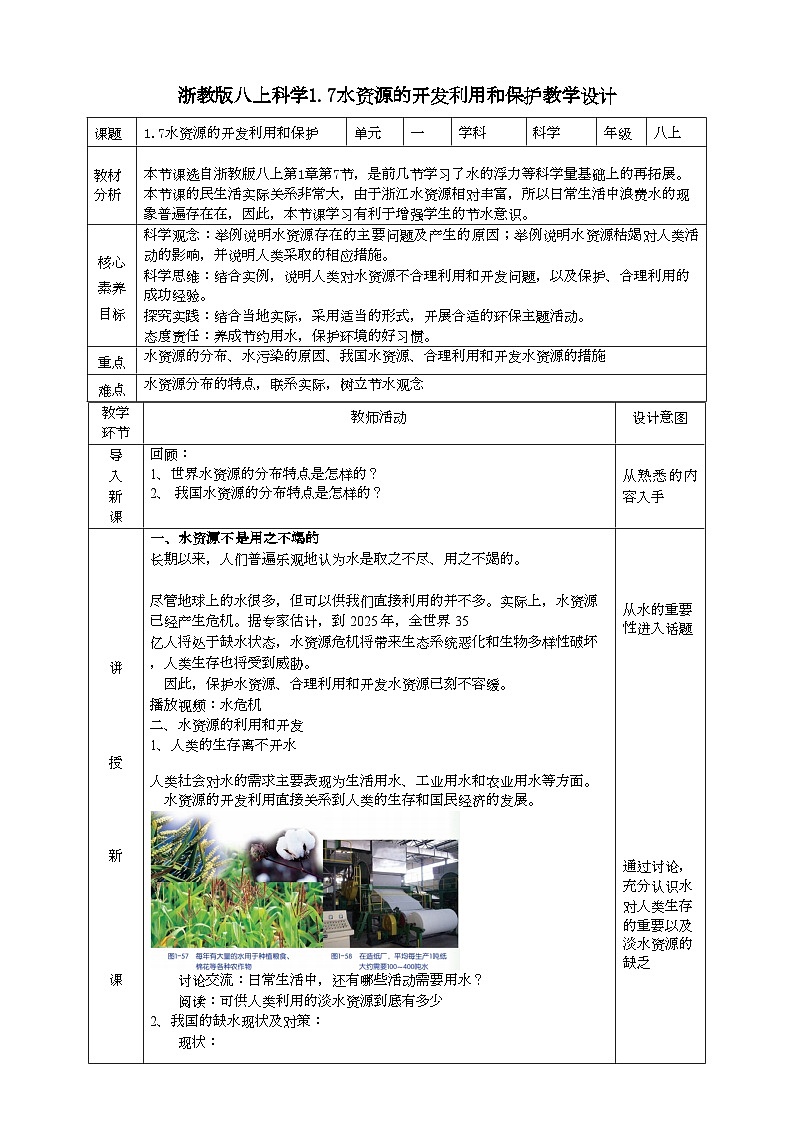 2022浙教版八上科学1.7水资源的开发、利用和保护（课件+教学设计+学案+视频）01