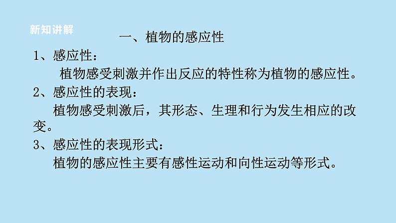 2022浙教版八上科学3.1植物的生命活动调节 第1课时（课件+教学设计+学案+视频）04