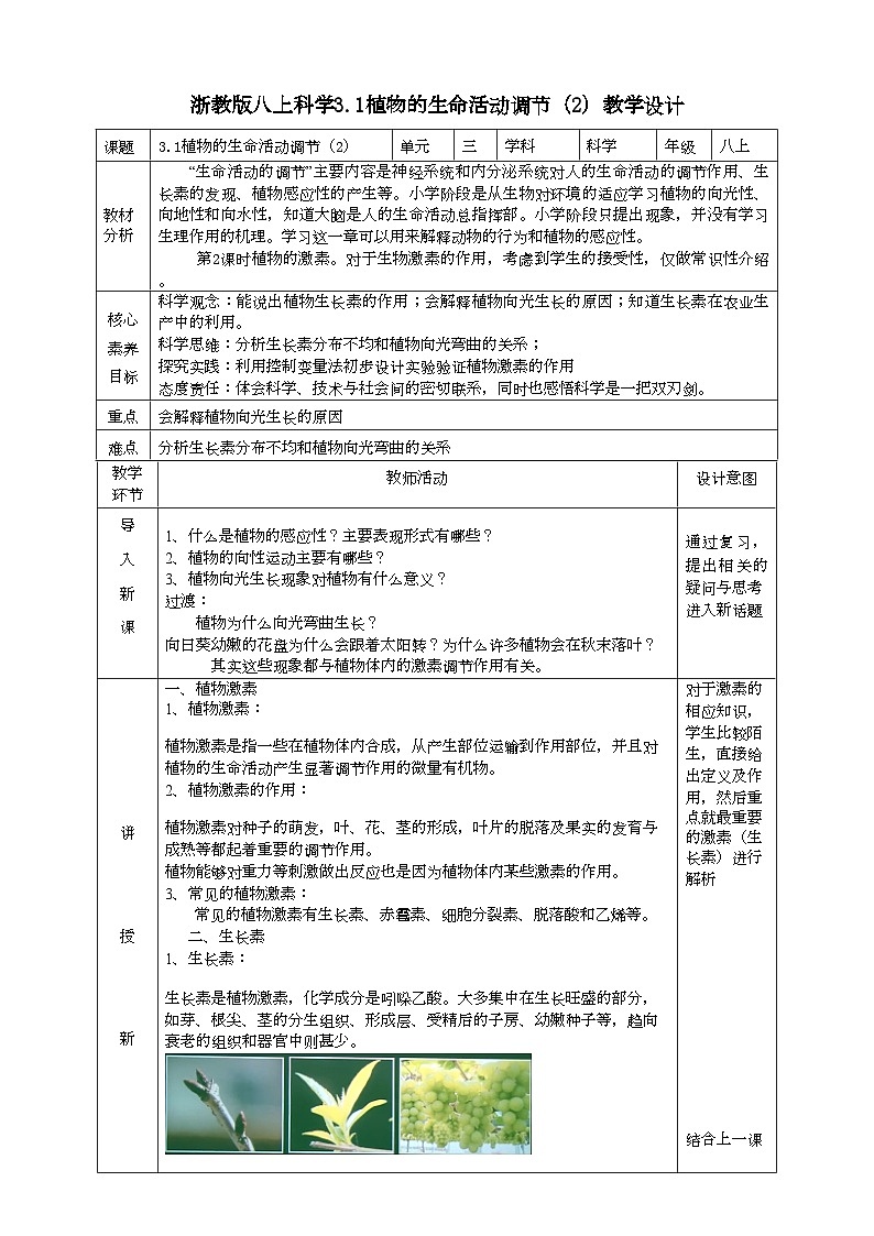 2022浙教版八上科学3.1植物的生命活动调节 第2课时（课件+教学设计+学案+视频）01