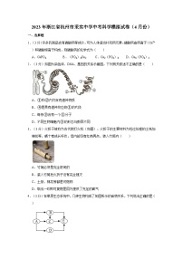 2023年浙江省杭州市采实中学中考科学模拟试卷（4月份）