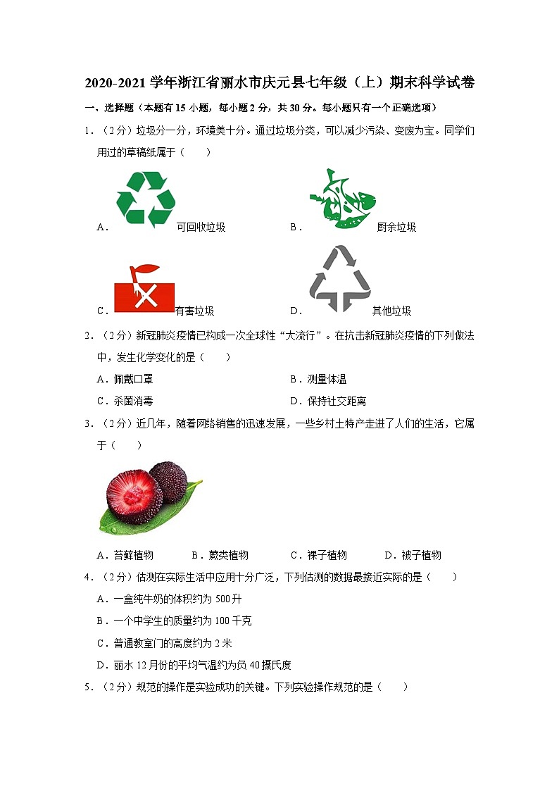 2020-2021学年浙江省丽水市庆元县七年级（上）期末科学试卷第1页