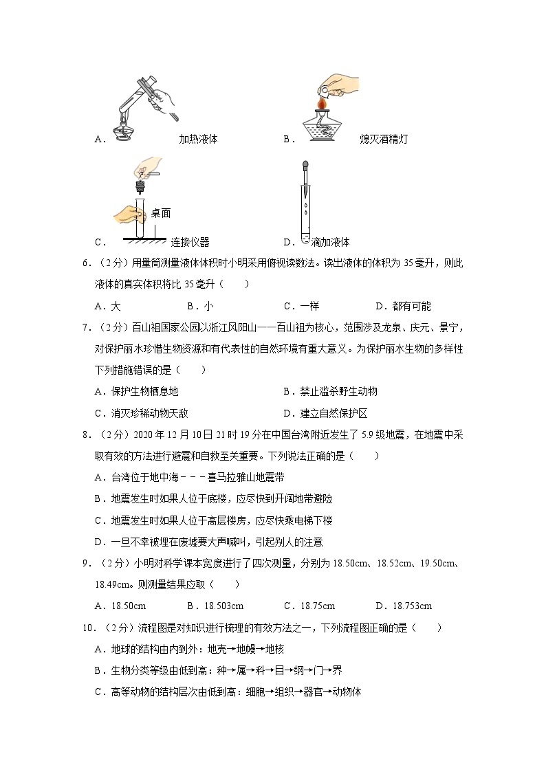 2020-2021学年浙江省丽水市庆元县七年级（上）期末科学试卷02