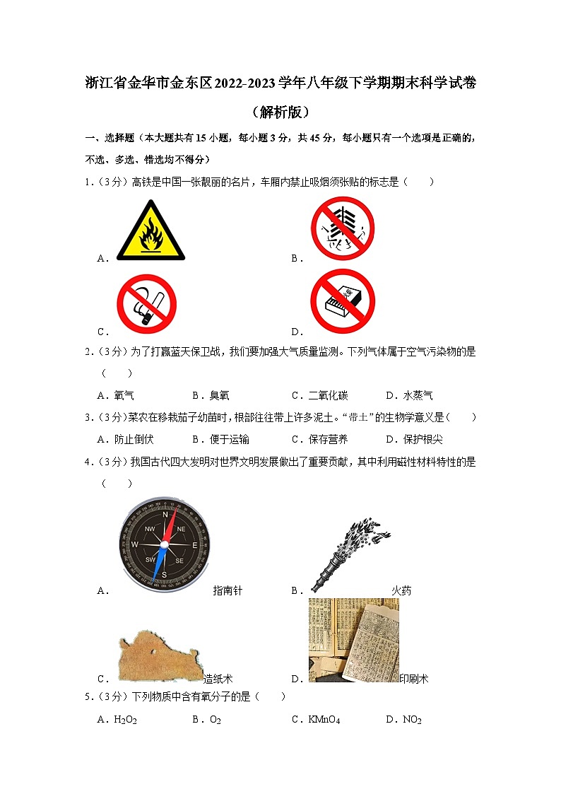 浙江省金华市金东区2022-2023学年八年级下学期期末科学试题第1页