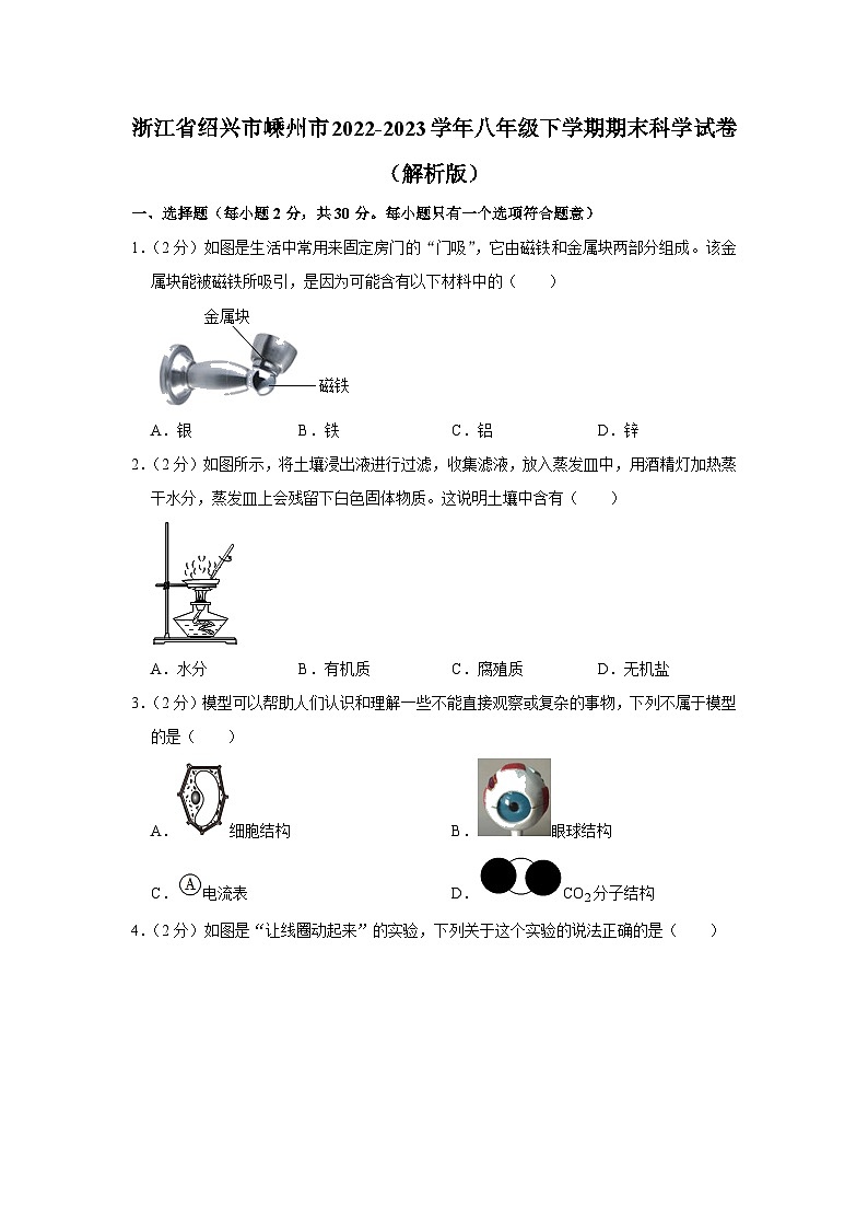 浙江省绍兴市嵊州市2022-2023学年八年级下学期期末科学试卷+01