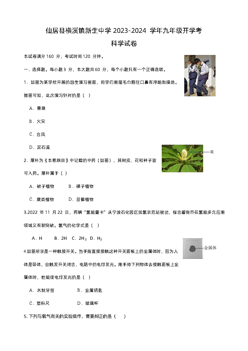 浙江省台州市仙居县横溪镇新生中学2023-2024学年九年级上学期开学考科学试题第1页