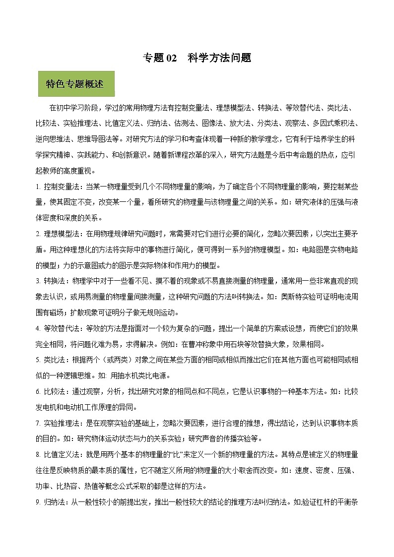 中考物理二轮复习核心考点复习专题02 科学方法问题（含解析）第1页