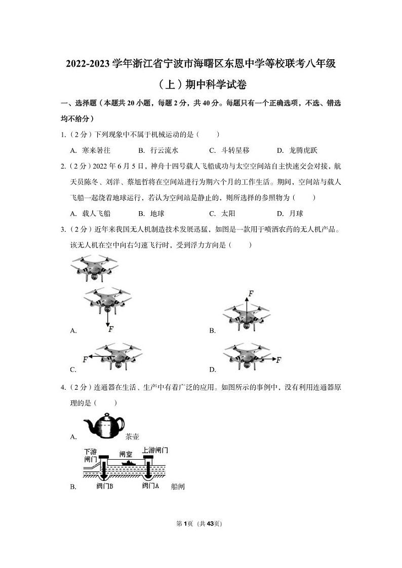 2022-2023学年浙江省宁波市海曙区东恩中学等校联考八年级（上）期中科学试卷01