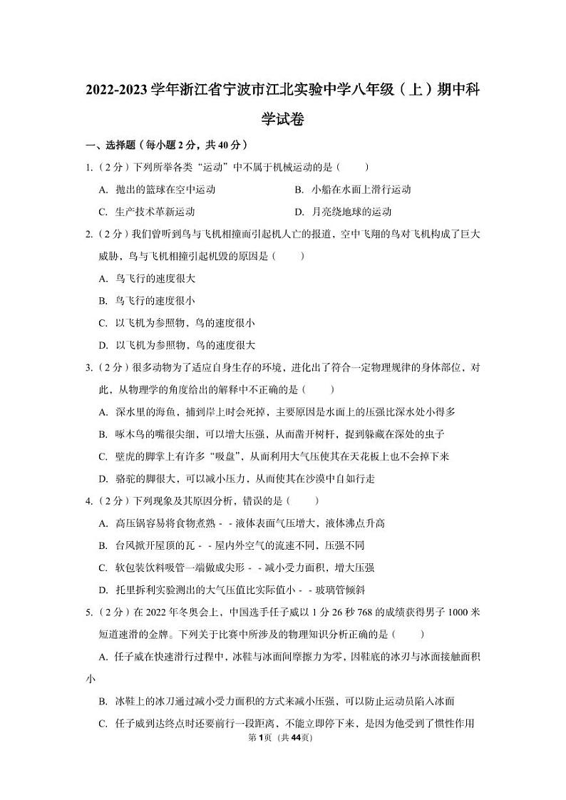2022-2023学年浙江省宁波市江北实验中学八年级（上）期中科学试卷第1页