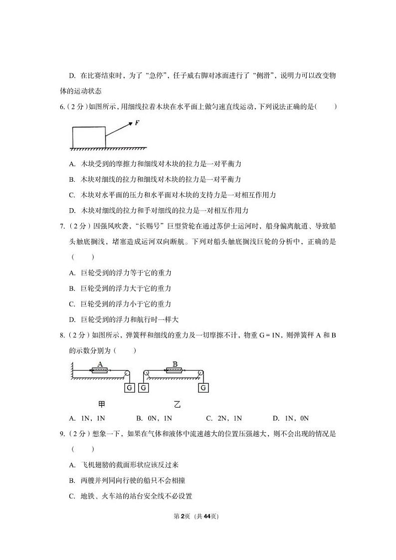 2022-2023学年浙江省宁波市江北实验中学八年级（上）期中科学试卷第2页