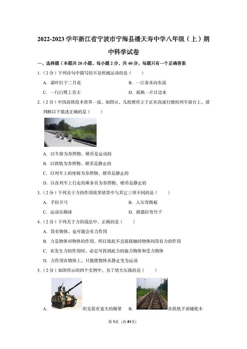 2022-2023学年浙江省宁波市宁海县潘天寿中学八年级（上）期中科学试卷01