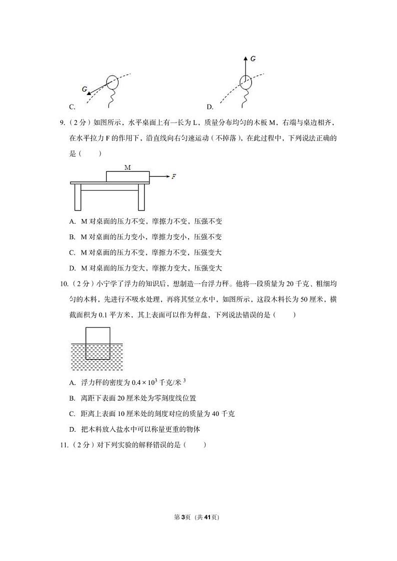 2022-2023学年浙江省宁波市宁海县潘天寿中学八年级（上）期中科学试卷03