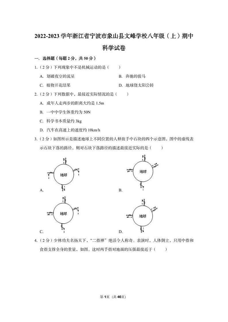 2022-2023学年浙江省宁波市象山县文峰学校八年级（上）期中科学试卷第1页