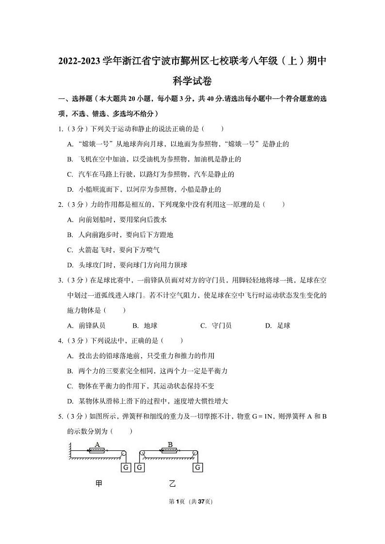 2022-2023学年浙江省宁波市鄞州区七校联考八年级（上）期中科学试卷01