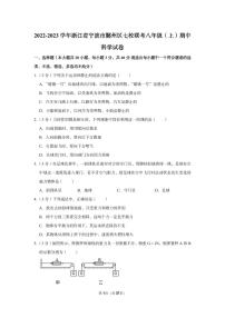 2022-2023学年浙江省宁波市鄞州区七校联考八年级（上）期中科学试卷