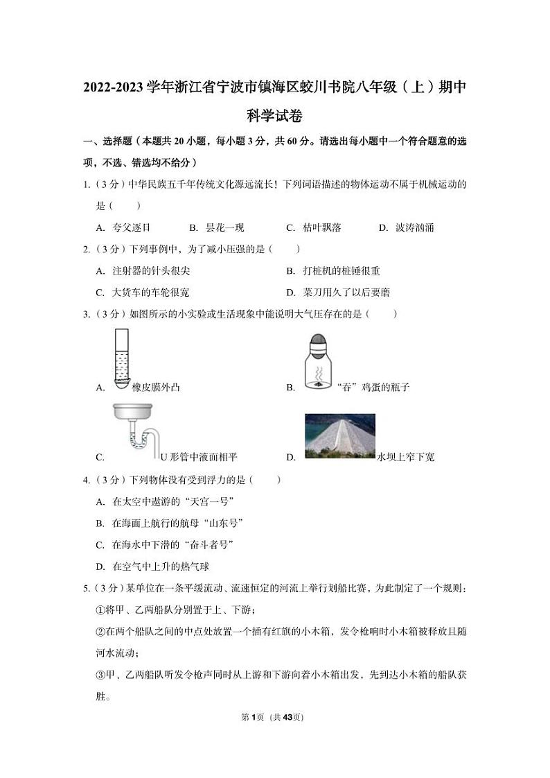 2022-2023学年浙江省宁波市镇海区蛟川书院八年级（上）期中科学试卷第1页