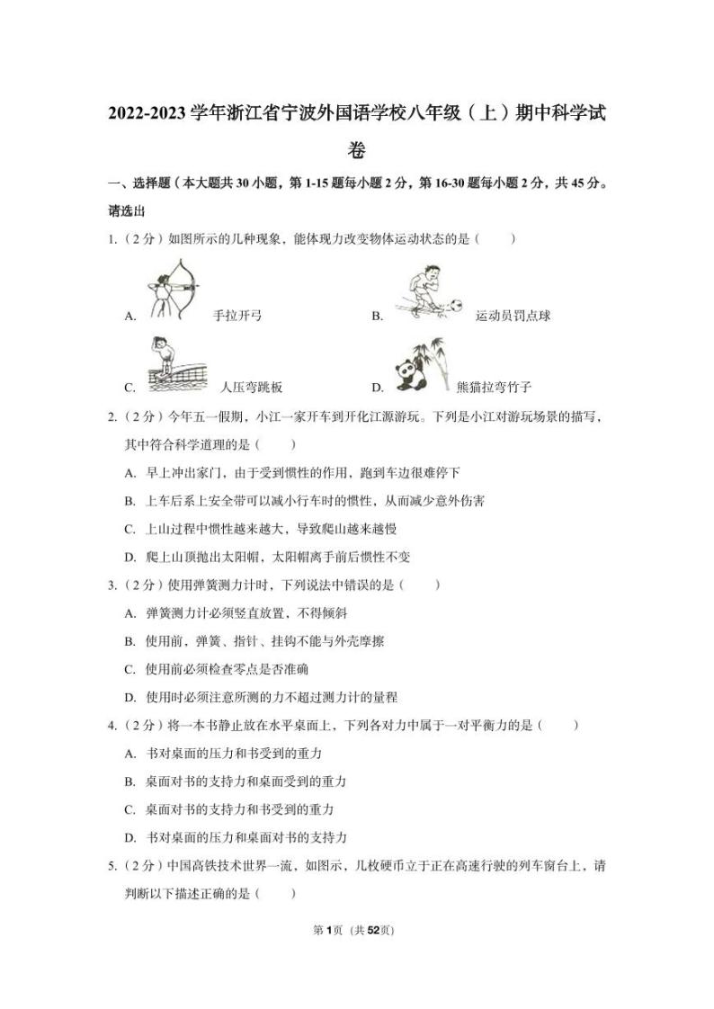 2022-2023学年浙江省宁波外国语学校八年级（上）期中科学试卷01