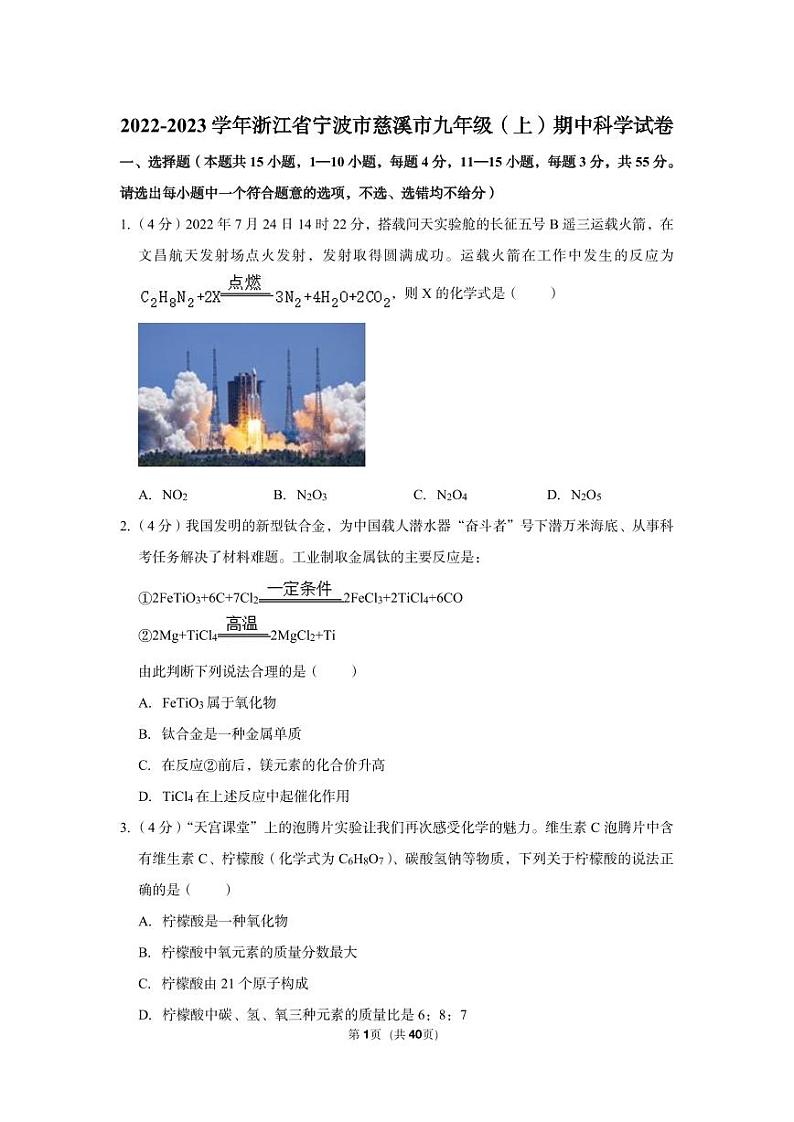 2022-2023学年慈溪市九年级（上）期中科学试卷第1页