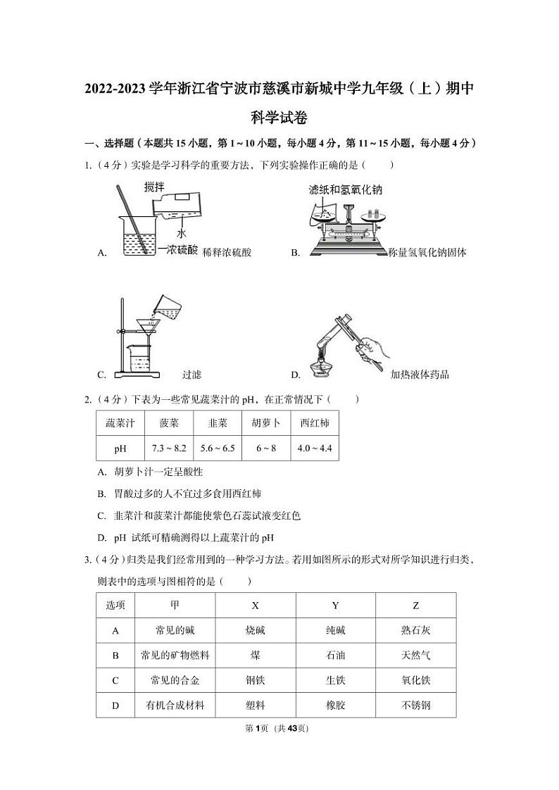 2022-2023学年慈溪市新城中学九年级（上）期中科学试卷第1页