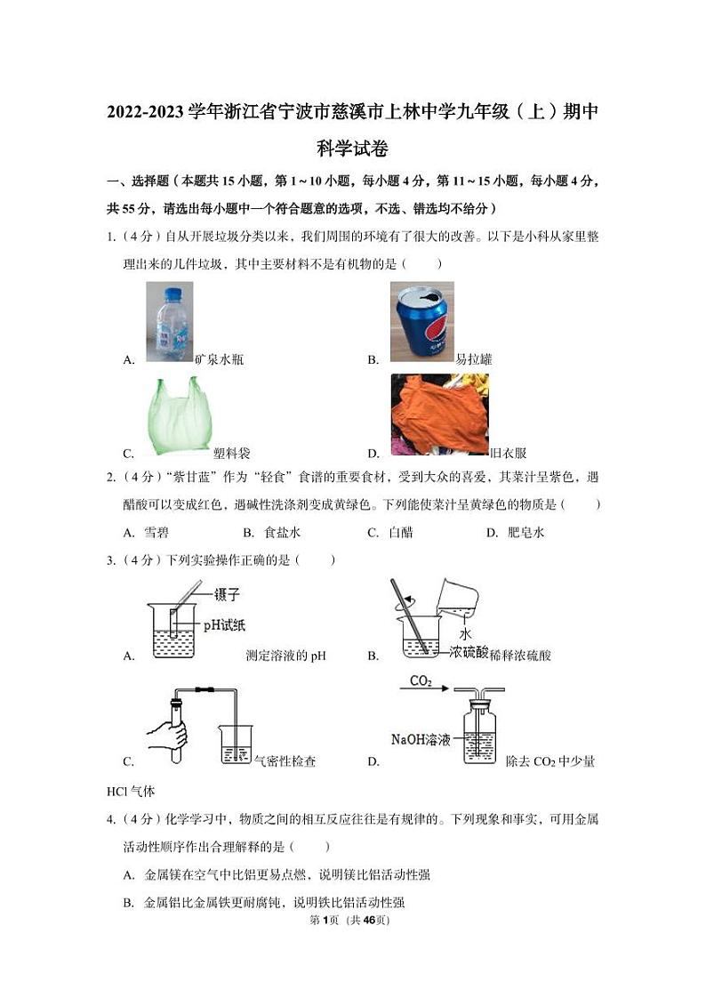 2022-2023学年慈溪市上林中学九年级（上）期中科学试卷第1页
