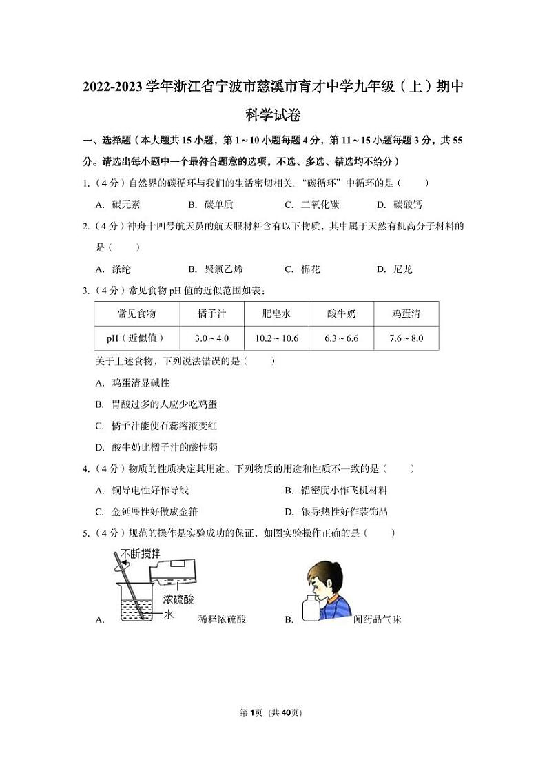 2022-2023学年慈溪市育才中学九年级（上）期中科学试卷第1页