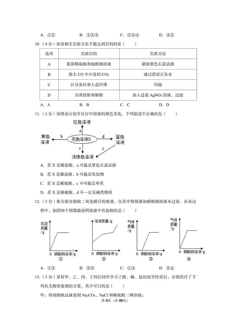 2022-2023学年慈溪市育才中学九年级（上）期中科学试卷第3页