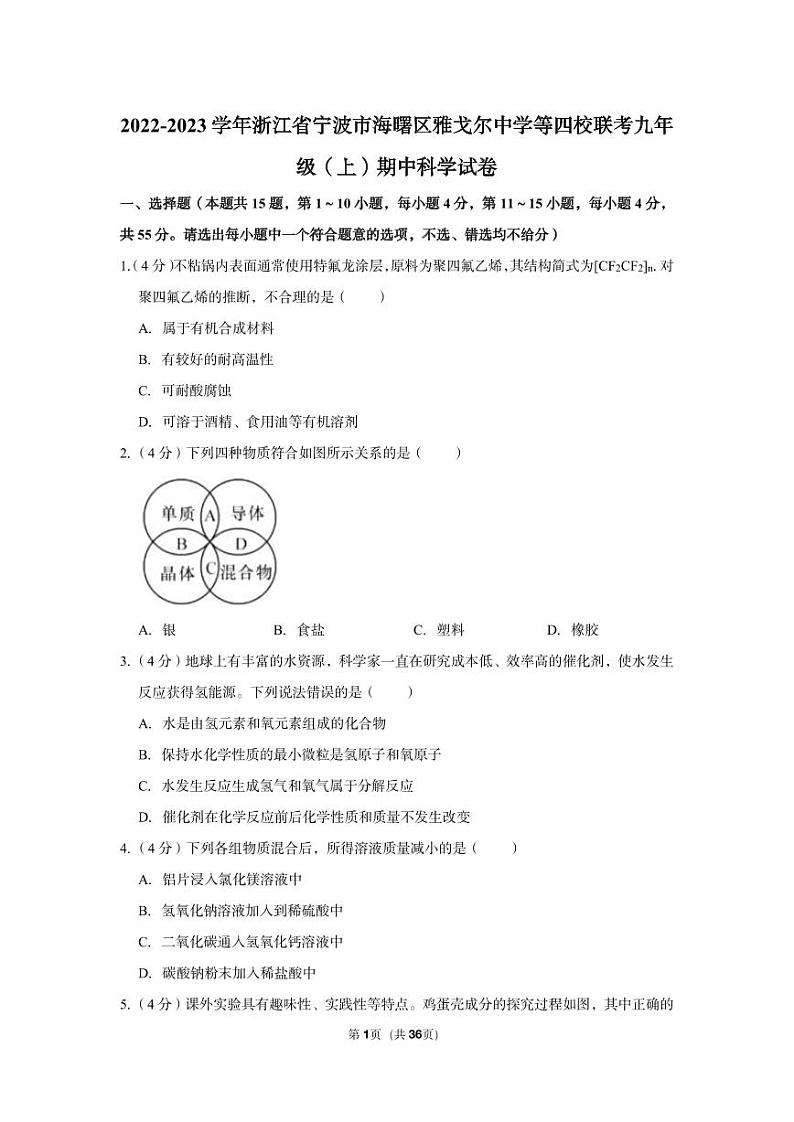2022-2023学年海曙区雅戈尔中学等四校联考九年级（上）期中科学试卷01