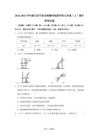 2022-2023学年海曙外国语学校九年级（上）期中科学试卷
