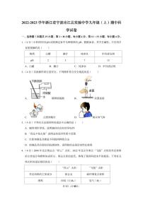 2022-2023学年江北实验中学九年级（上）期中科学试卷