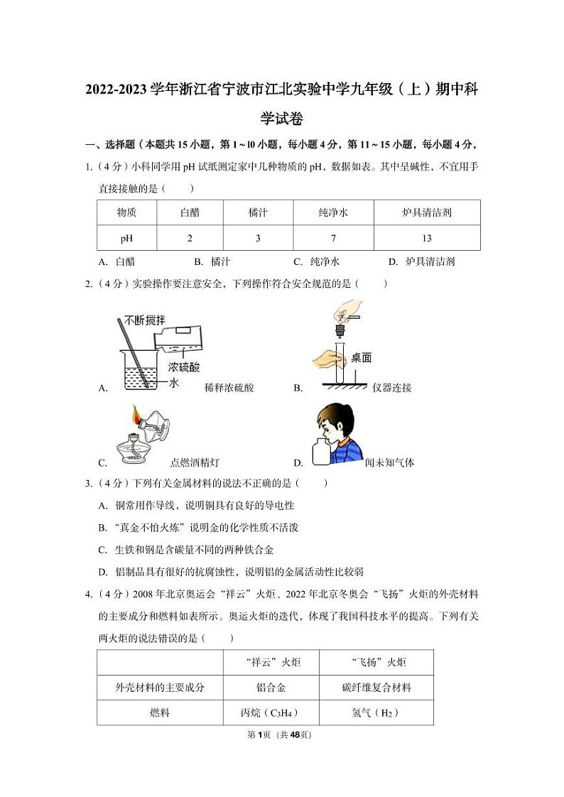 2022-2023学年江北实验中学九年级（上）期中科学试卷第1页
