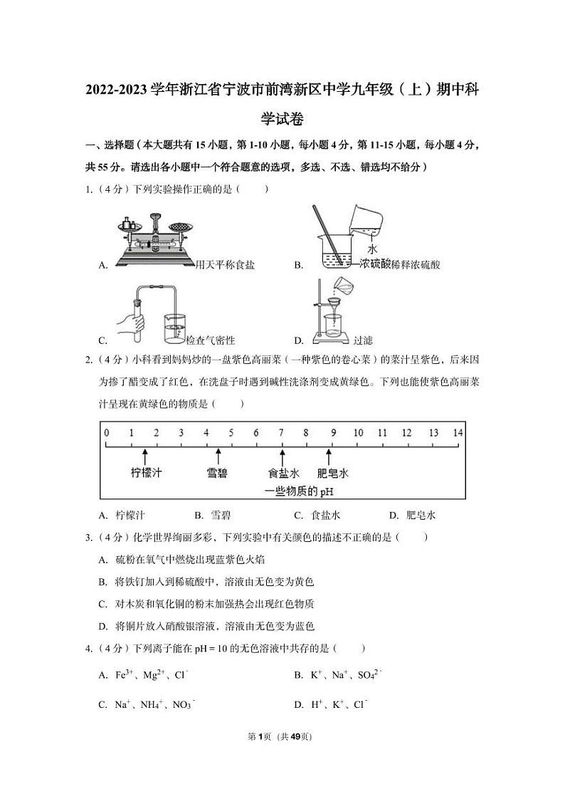 2022-2023学年前湾新区中学九年级（上）期中科学试卷01