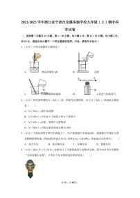 2022-2023学年余姚实验学校九年级（上）期中科学试卷