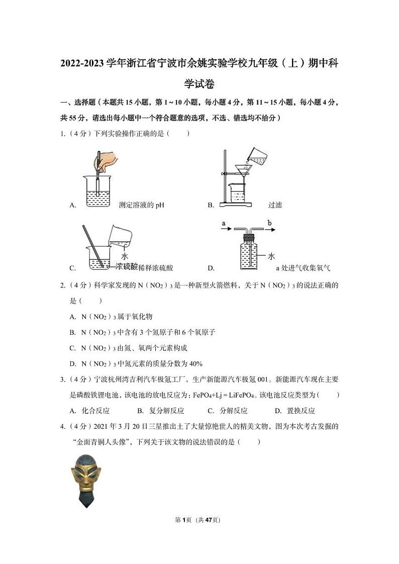2022-2023学年余姚实验学校九年级（上）期中科学试卷第1页
