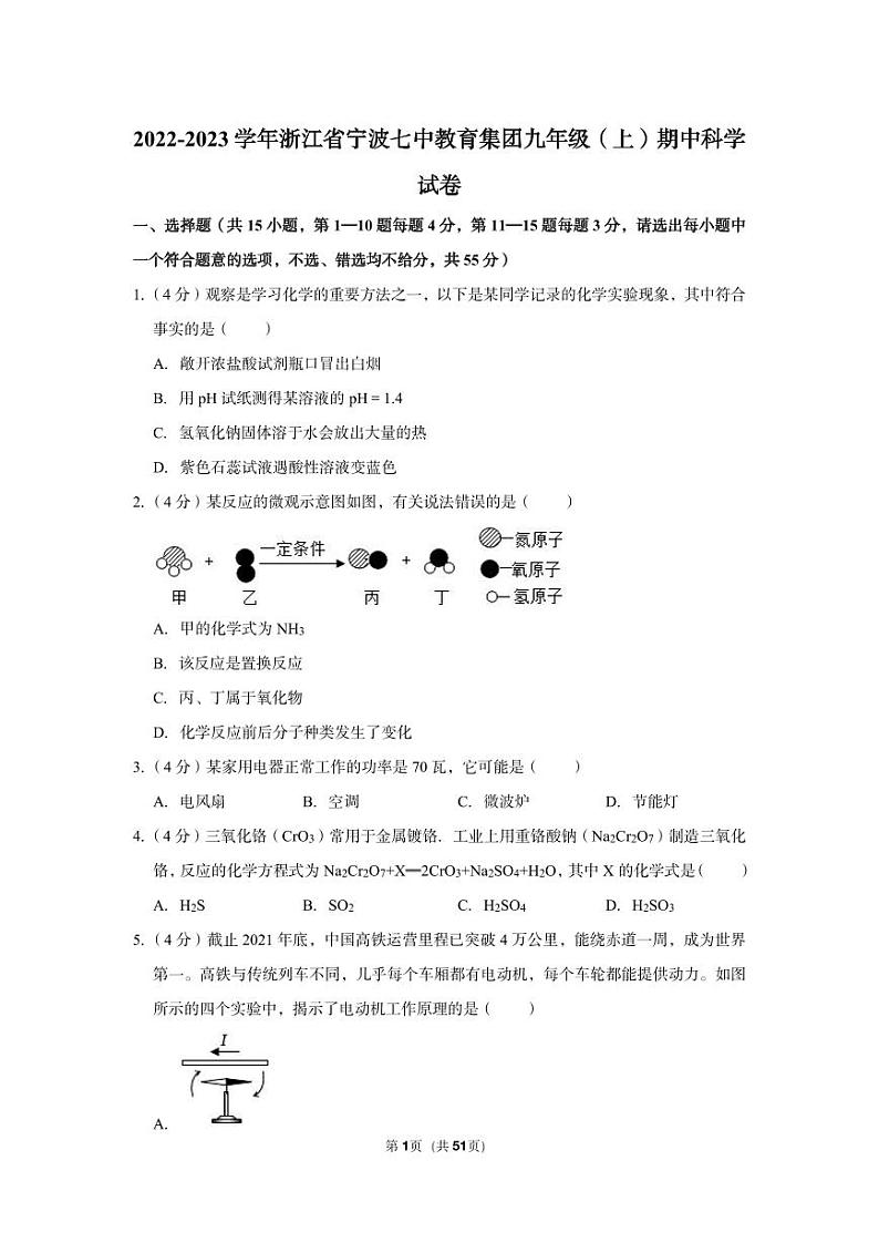 2022-2023学年浙江省宁波七中教育集团九年级（上）期中科学试卷第1页