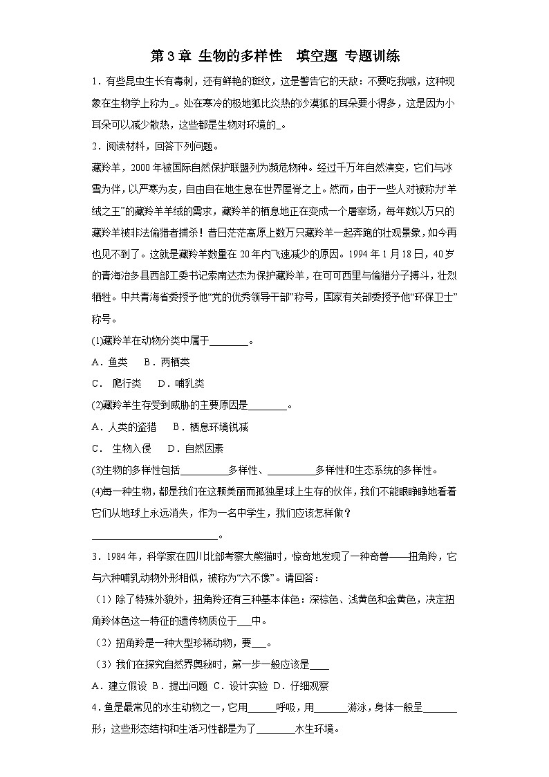 第3章 生物的多样性  填空题 专题训练   华东师大版科学七年级上册01