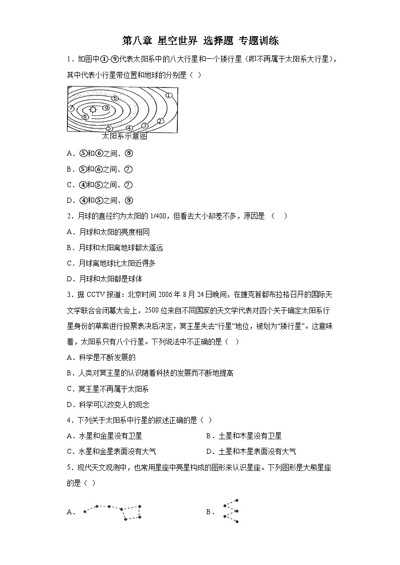 第八章 星空世界 选择题 专题训练     华东师大版科学七年级上册第1页
