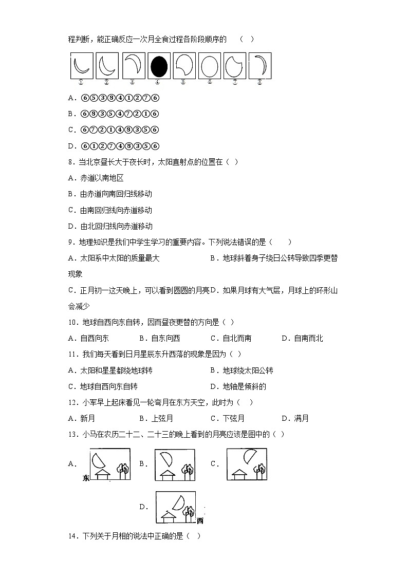 第七章 地月系 选择题 专题训练   华东师大版科学七年级上册02