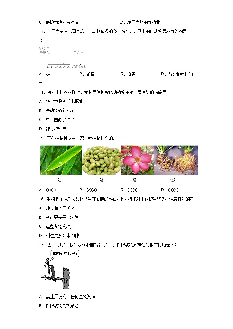 第三章 生物多样性 选择题 专题训练   华东师大版科学七年级上册03
