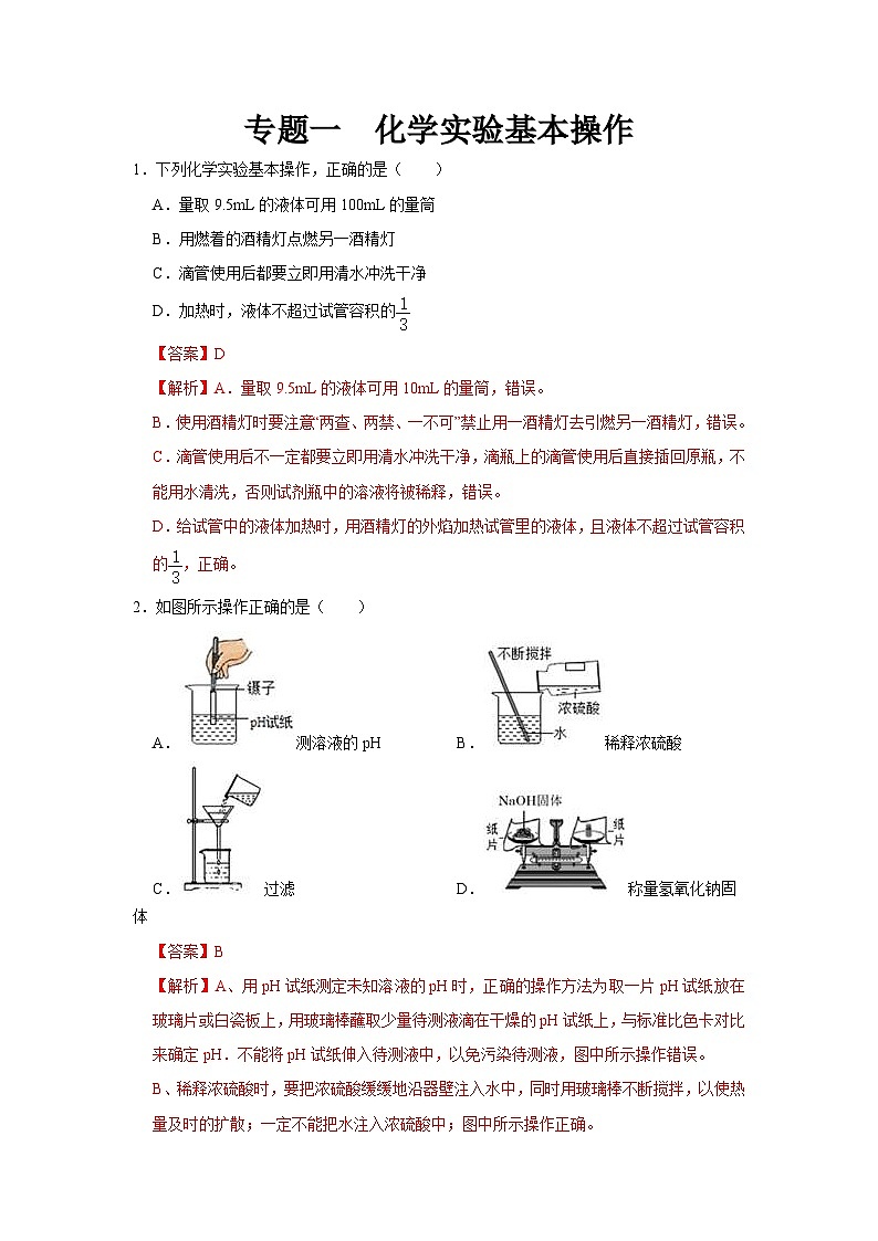 中考化学二轮复习 科学探究题特训专题1 实验基本操作（含解析）01