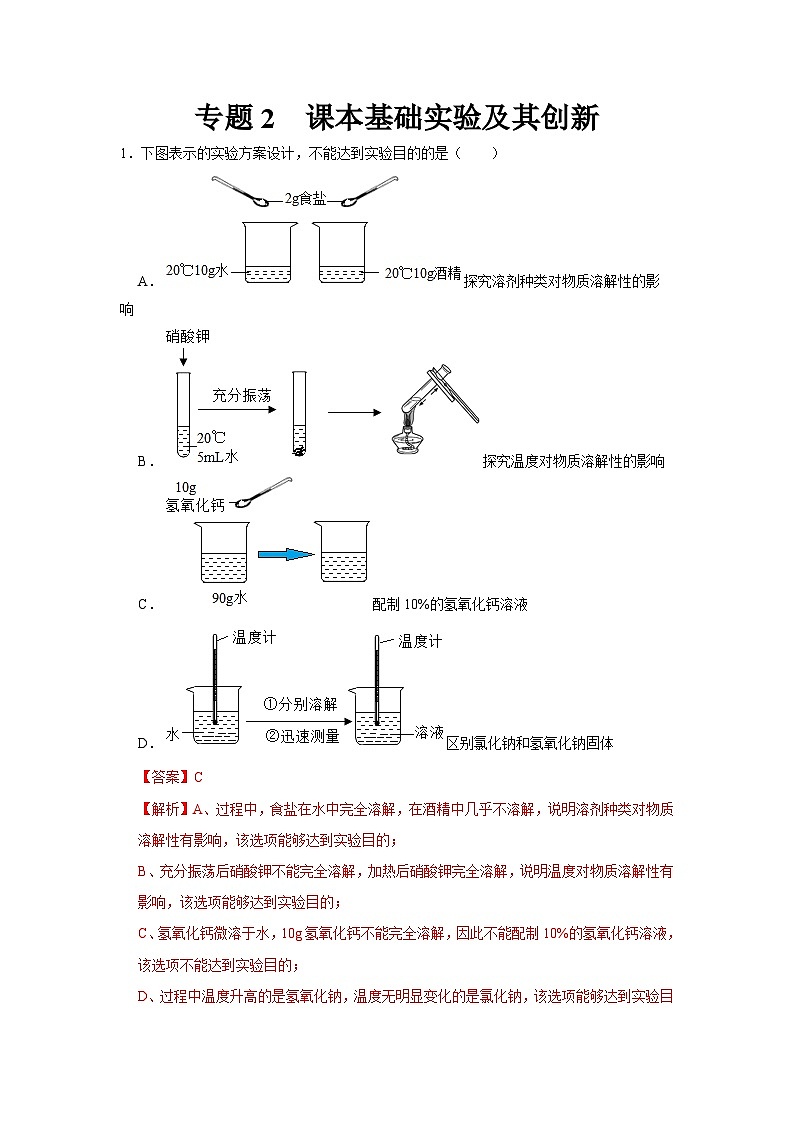中考化学二轮复习 科学探究题特训专题2 课本基础实验及其创新（含解析）第1页