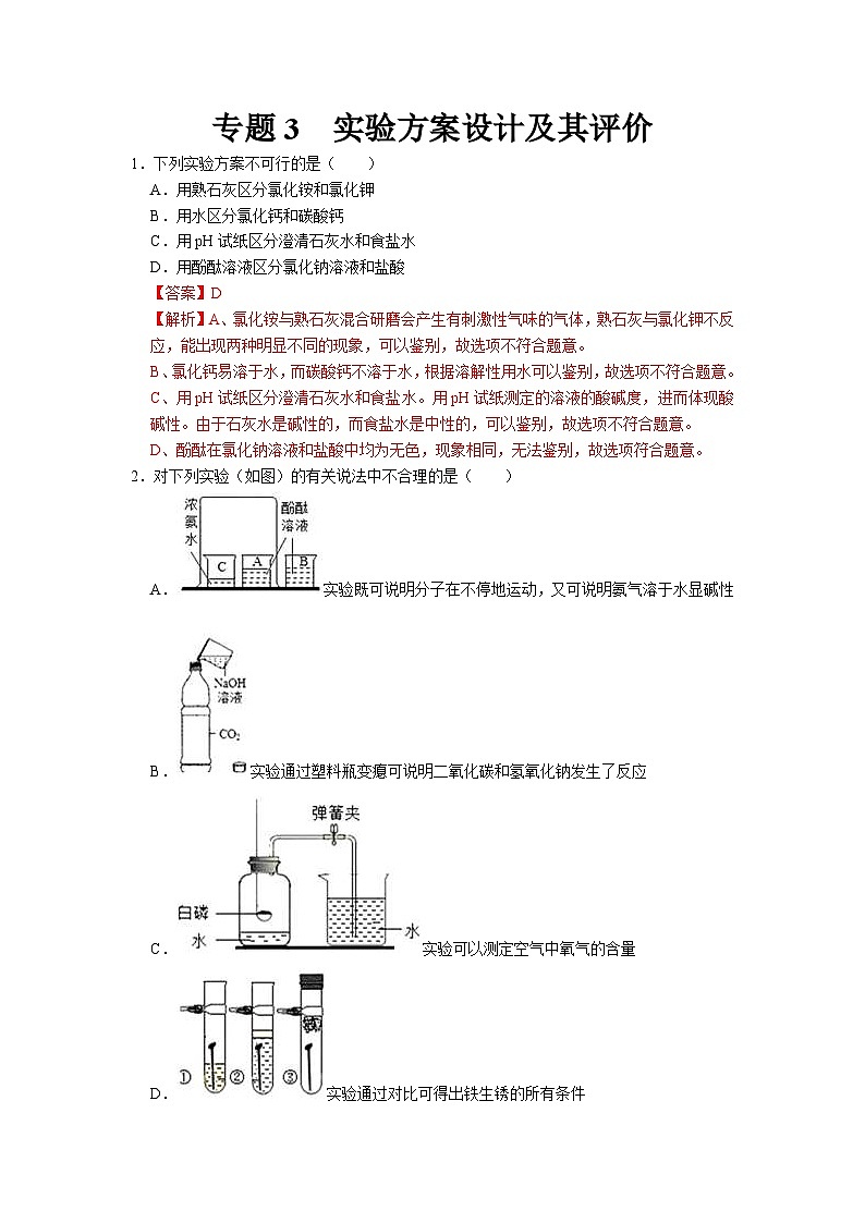 中考化学二轮复习 科学探究题特训专题3 实验方案设计及其评价（含解析）第1页