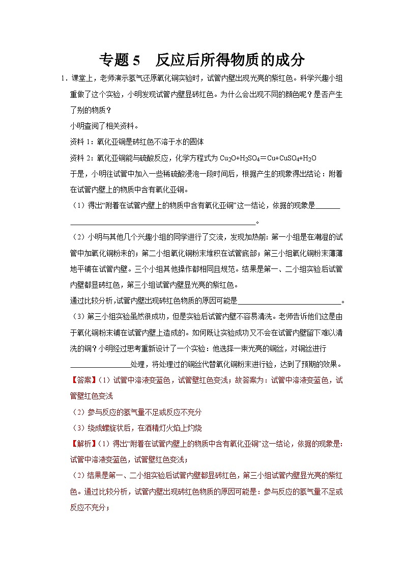 中考化学二轮复习 科学探究题特训专题5 反应后所得物质的成分（含解析）第1页