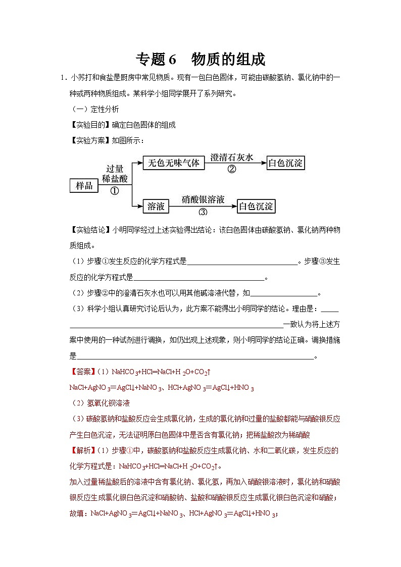 中考化学二轮复习 科学探究题特训专题6 物质的组成（含解析）第1页
