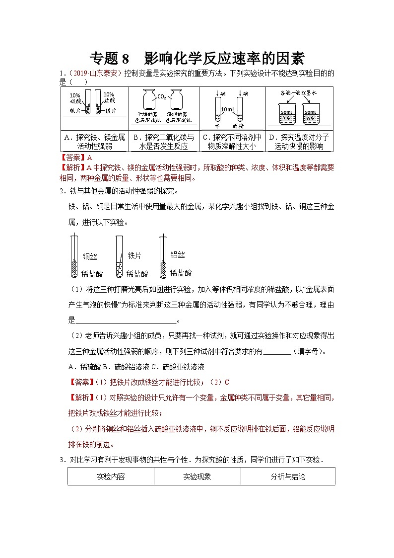 中考化学二轮复习 科学探究题特训专题8 影响化学反应的因素（含解析）第1页
